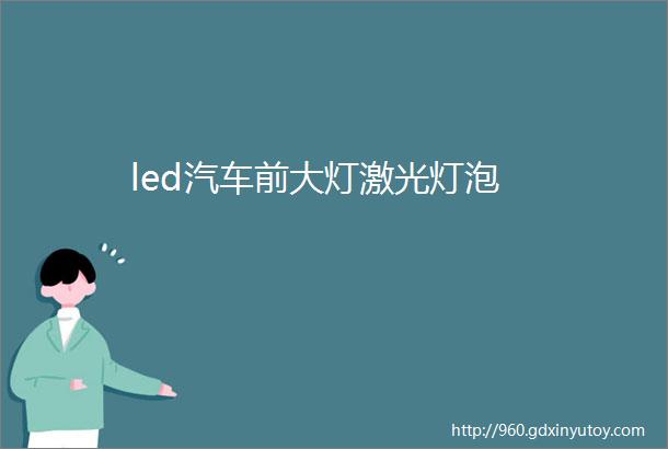 led汽车前大灯激光灯泡