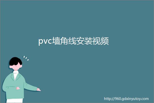 pvc墙角线安装视频